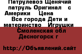 Патрулевоз Щенячий патруль Оригинал ( с Америки) › Цена ­ 6 750 - Все города Дети и материнство » Игрушки   . Смоленская обл.,Десногорск г.